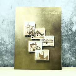 90 ภูมิปัญญา ค่าควรเมือง รูปที่ 1