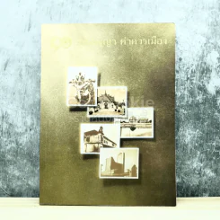 90 ภูมิปัญญา ค่าควรเมือง รูปที่ 2