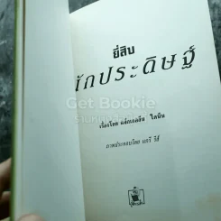 ยี่สิบนักสำรวจ+ยี่สิบนักประดิษฐ์+ยี่สิบบุคคลในวงการแพทย์ รูปที่ 10