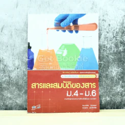 สารและสมบัติของสาร ม.4-ม.6 รูปที่ 1