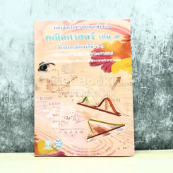 คณิตศาสตร์ เล่ม 5 ชั้นมัธยมศึกษาปีที่ 4-6 รูปที่ 1