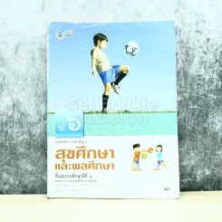 สุขศึกษาและพลศึกษา ชั้นประถมศึกษาปีที่ 6 รูปที่ 1