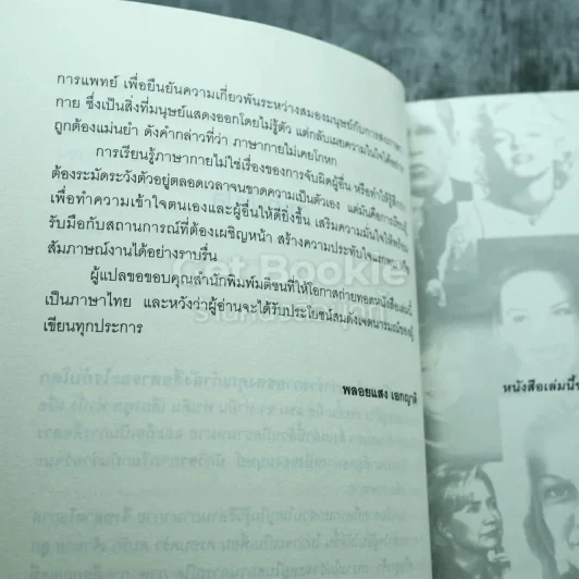 รู้ทันทุกความคิดด้วยเทคนิคภาษากาย Allan & Barbara Pease รูปที่ 8