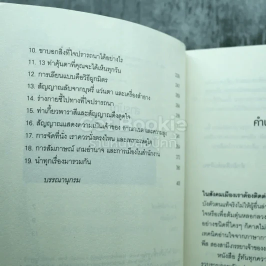 รู้ทันทุกความคิดด้วยเทคนิคภาษากาย Allan & Barbara Pease รูปที่ 6
