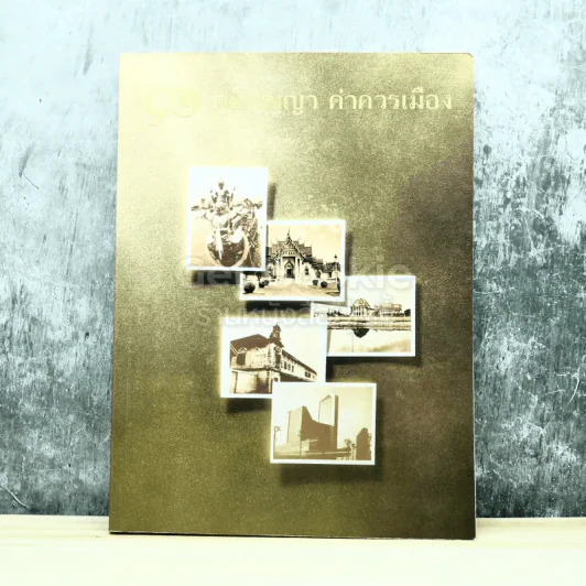 90 ภูมิปัญญา ค่าควรเมือง รูปที่ 1