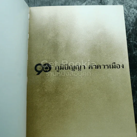 90 ภูมิปัญญา ค่าควรเมือง รูปที่ 12
