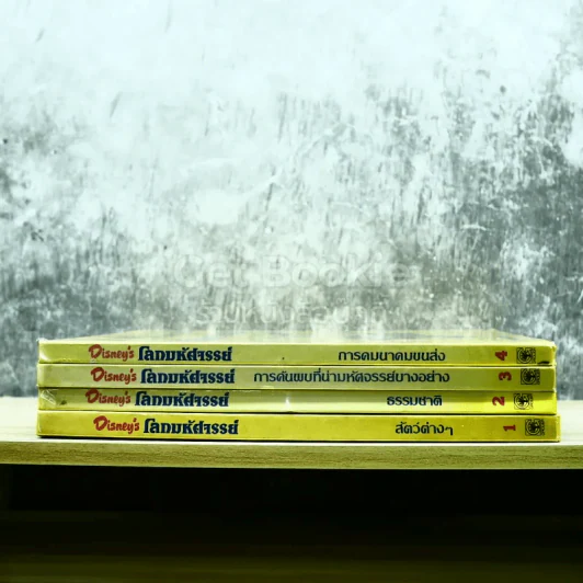 Disney's โลกมหัศจรรย์ เล่ม 1-4 รูปที่ 2