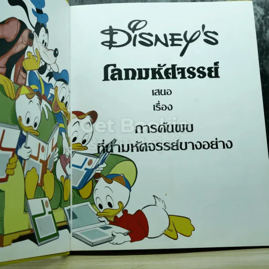 Disney's โลกมหัศจรรย์ เล่ม 1-4 รูปที่ 10
