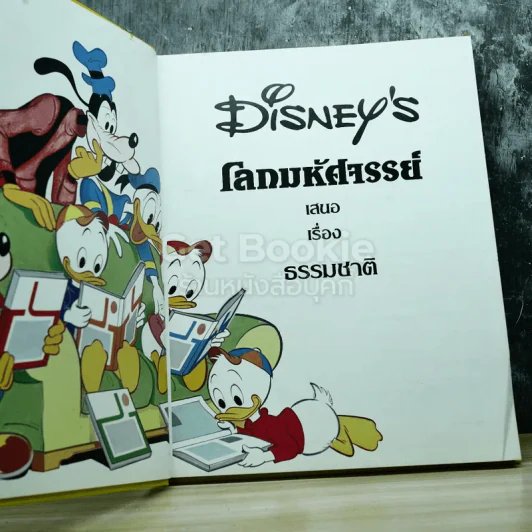 Disney's โลกมหัศจรรย์ เล่ม 1-4 รูปที่ 14