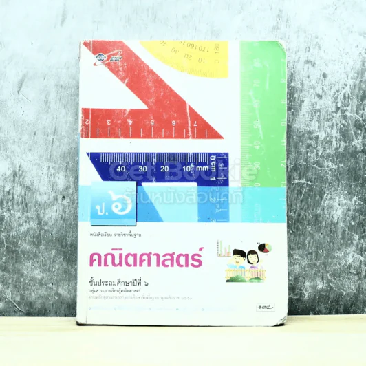 คณิตศาสตร์ ชั้นประถมศึกษาปีที่ 6 รูปที่ 1