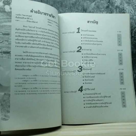 สารและสมบัติของสาร ม.4-ม.6 รูปที่ 5