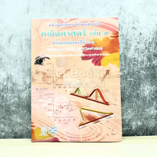 คณิตศาสตร์ เล่ม 5 ชั้นมัธยมศึกษาปีที่ 4-6 รูปที่ 1