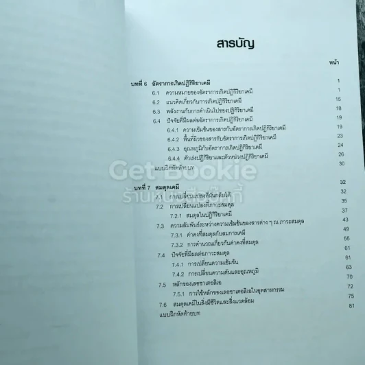 เคมี เล่ม 3 ชั้นมัธยมศึกษาปีที่ 4-6 รูปที่ 6