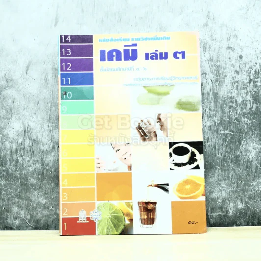 เคมี เล่ม 3 ชั้นมัธยมศึกษาปีที่ 4-6 รูปที่ 1