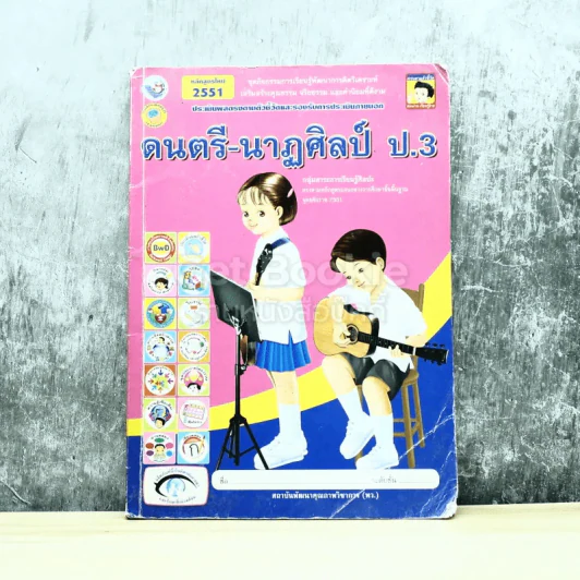 ดนตรี-นาฏศิลป์ ป.3 รูปที่ 1