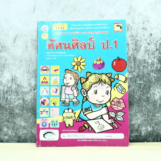 ทัศนศิลป์ ป.1 รูปที่ 1