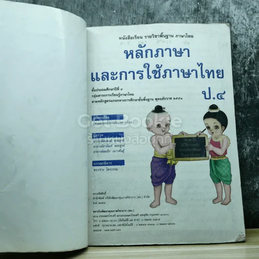 หลักภาษาและการใช้ภาษาไทย ชั้นประถมศึกษาปีที่ 4 รูปที่ 4