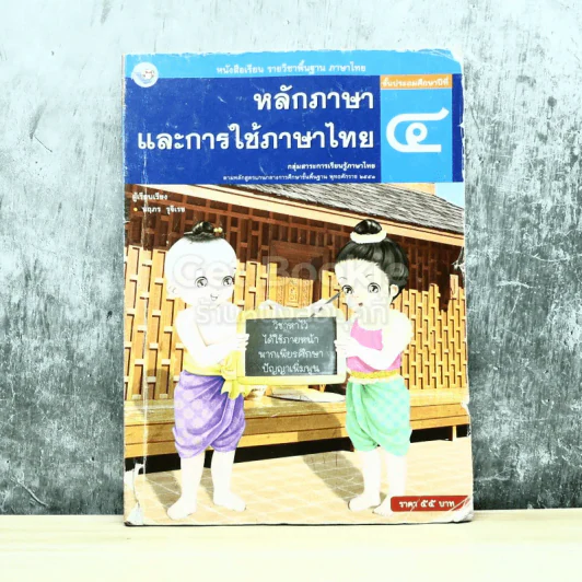 หลักภาษาและการใช้ภาษาไทย ชั้นประถมศึกษาปีที่ 4 รูปที่ 1