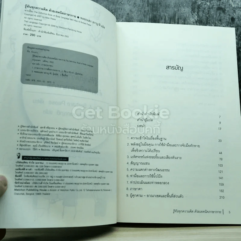 รู้ทันทุกความคิดด้วยเทคนิคภาษากาย Allan & Barbara Pease รูปที่ 5