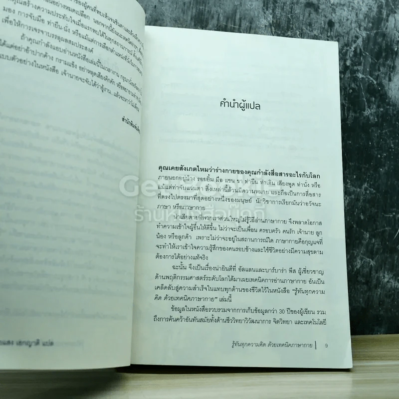 รู้ทันทุกความคิดด้วยเทคนิคภาษากาย Allan & Barbara Pease รูปที่ 7