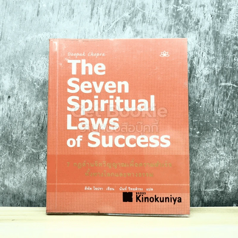 The Seven Spiritual Laws of Success 7 กฎด้านจิตวิญญาณเพื่อความสำเร็จทั้งทางโลกและทางธรรม รูปที่ 1