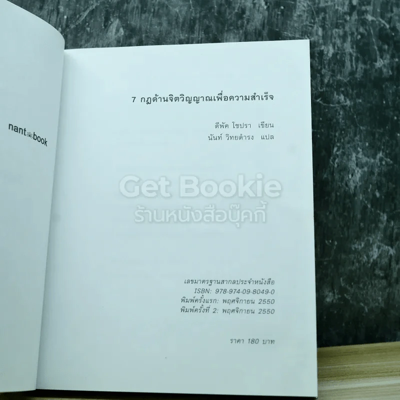 The Seven Spiritual Laws of Success 7 กฎด้านจิตวิญญาณเพื่อความสำเร็จทั้งทางโลกและทางธรรม รูปที่ 6