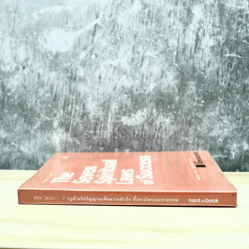 The Seven Spiritual Laws of Success 7 กฎด้านจิตวิญญาณเพื่อความสำเร็จทั้งทางโลกและทางธรรม รูปที่ 2