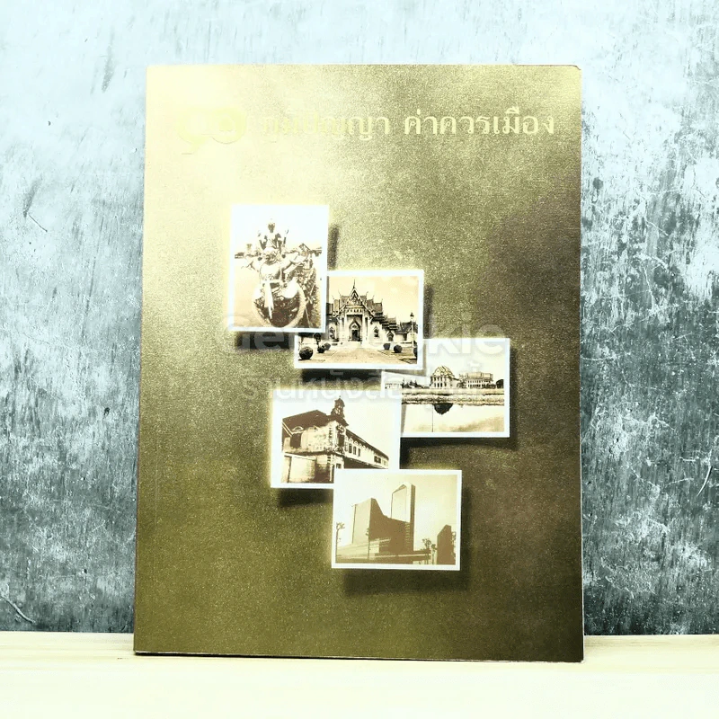90 ภูมิปัญญา ค่าควรเมือง รูปที่ 1