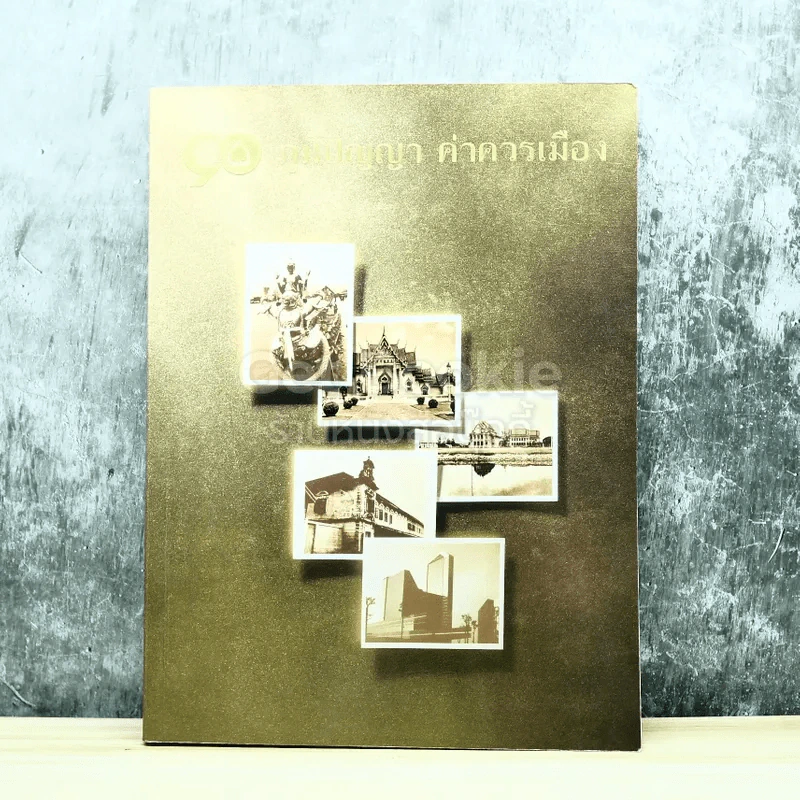 90 ภูมิปัญญา ค่าควรเมือง รูปที่ 2