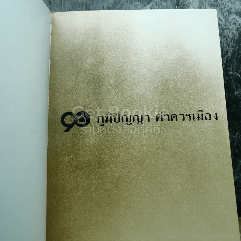 90 ภูมิปัญญา ค่าควรเมือง รูปที่ 12