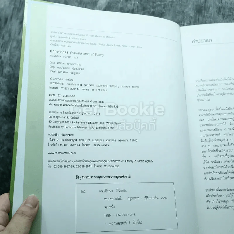ชีววิทยา+ฟิสิกส์และเคมี+พฤกษศาสตร์ รูปที่ 8