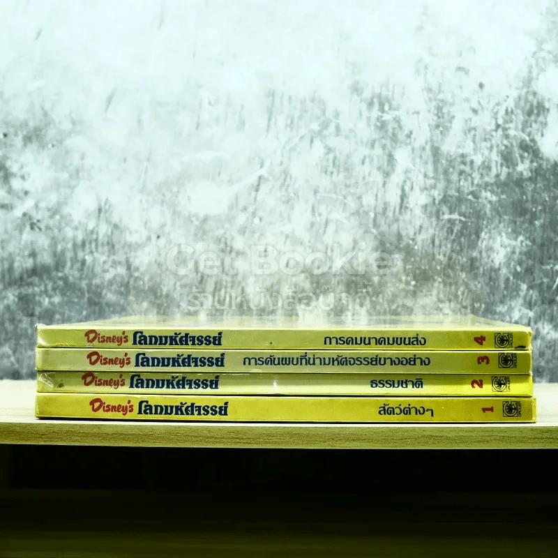 Disney's โลกมหัศจรรย์ เล่ม 1-4 รูปที่ 2