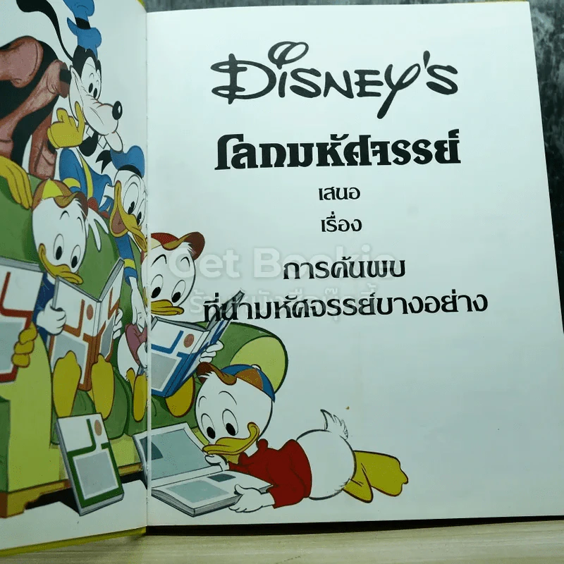Disney's โลกมหัศจรรย์ เล่ม 1-4 รูปที่ 10