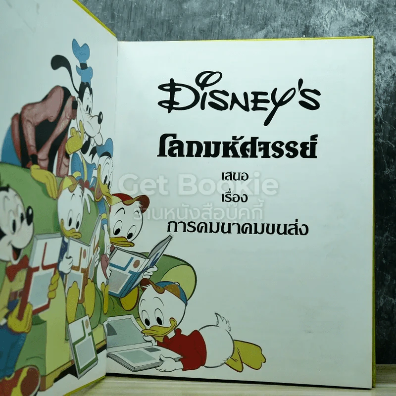 Disney's โลกมหัศจรรย์ เล่ม 1-4 รูปที่ 6