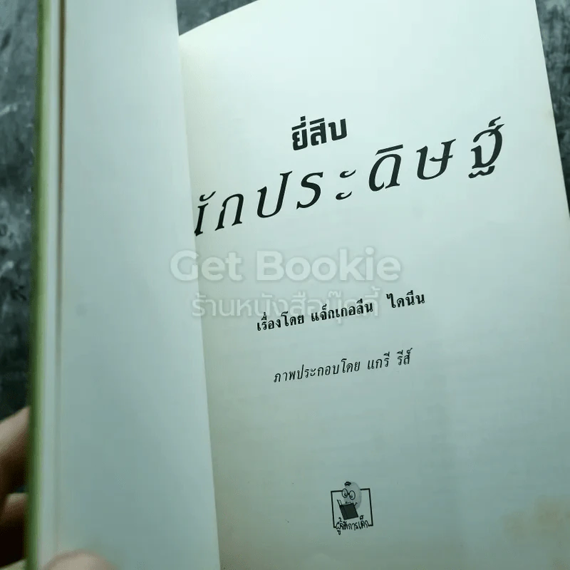 ยี่สิบนักสำรวจ+ยี่สิบนักประดิษฐ์+ยี่สิบบุคคลในวงการแพทย์ รูปที่ 10