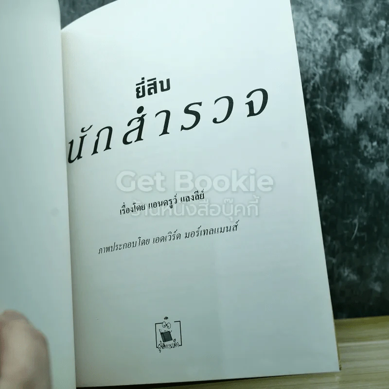 ยี่สิบนักสำรวจ+ยี่สิบนักประดิษฐ์+ยี่สิบบุคคลในวงการแพทย์ รูปที่ 6