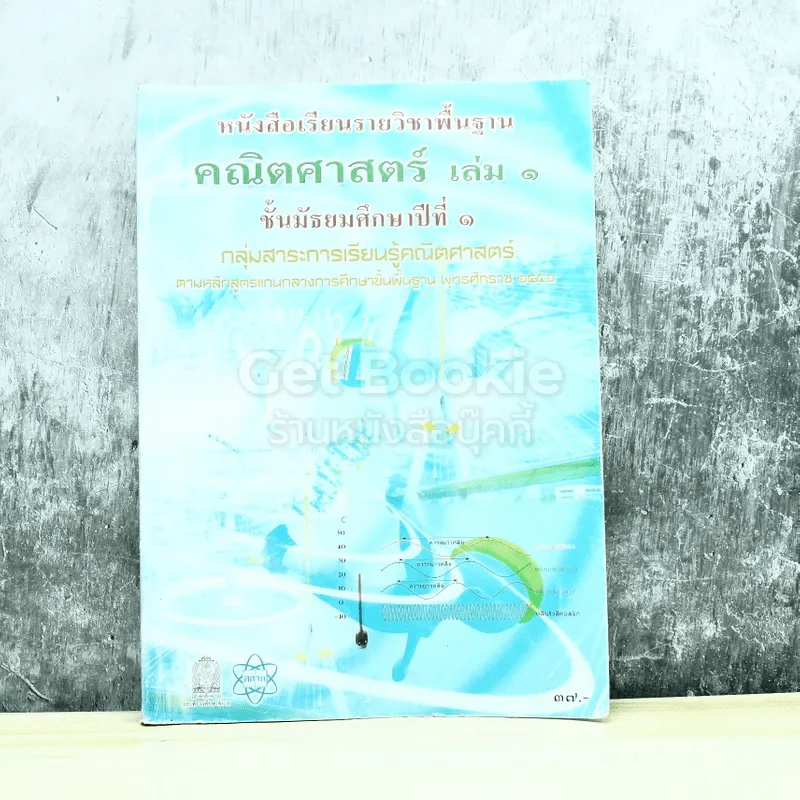 คณิตศาสตร์ เล่ม 1 ชั้นมัธยมศึกษาปีที่ 1 รูปที่ 1