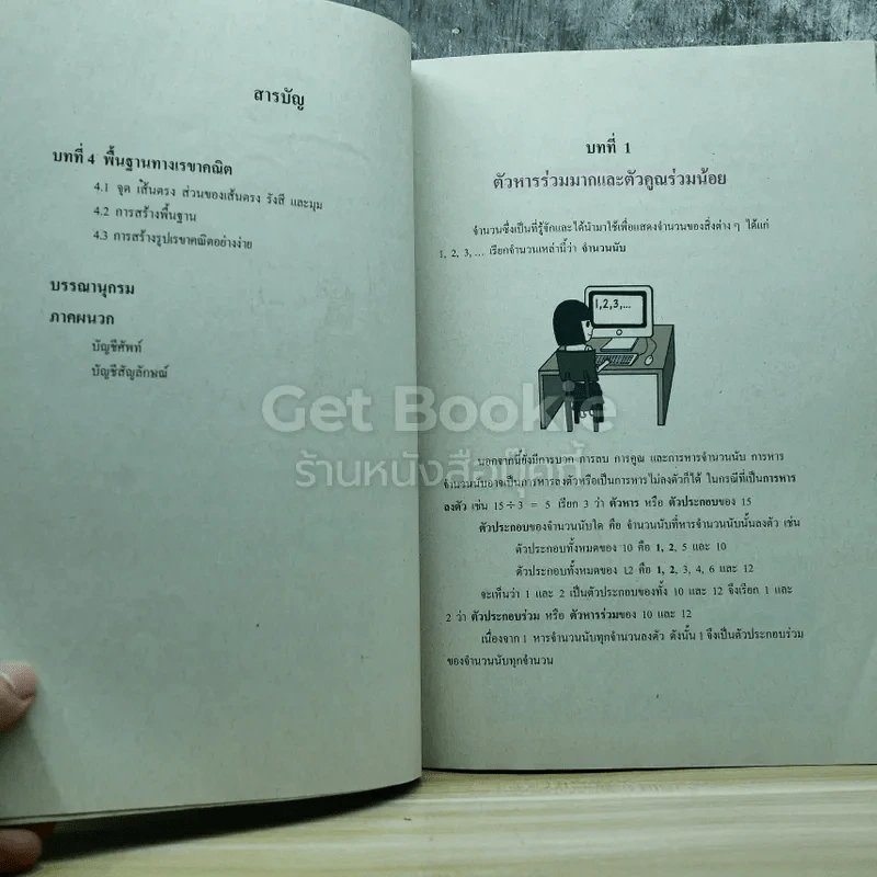 คณิตศาสตร์ เล่ม 1 ชั้นมัธยมศึกษาปีที่ 1 รูปที่ 6