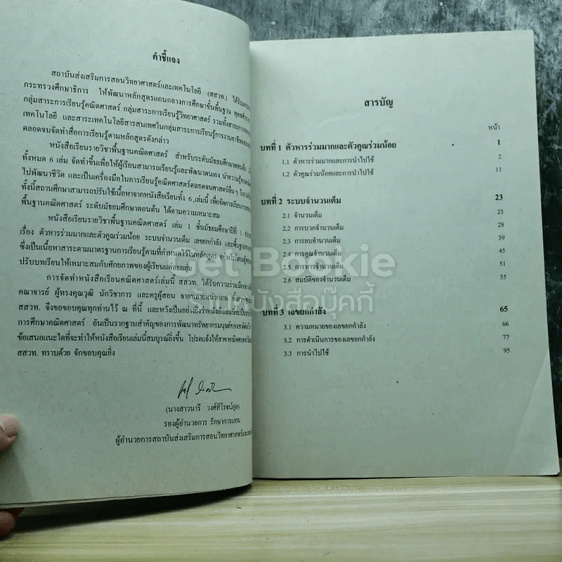 คณิตศาสตร์ เล่ม 1 ชั้นมัธยมศึกษาปีที่ 1 รูปที่ 5