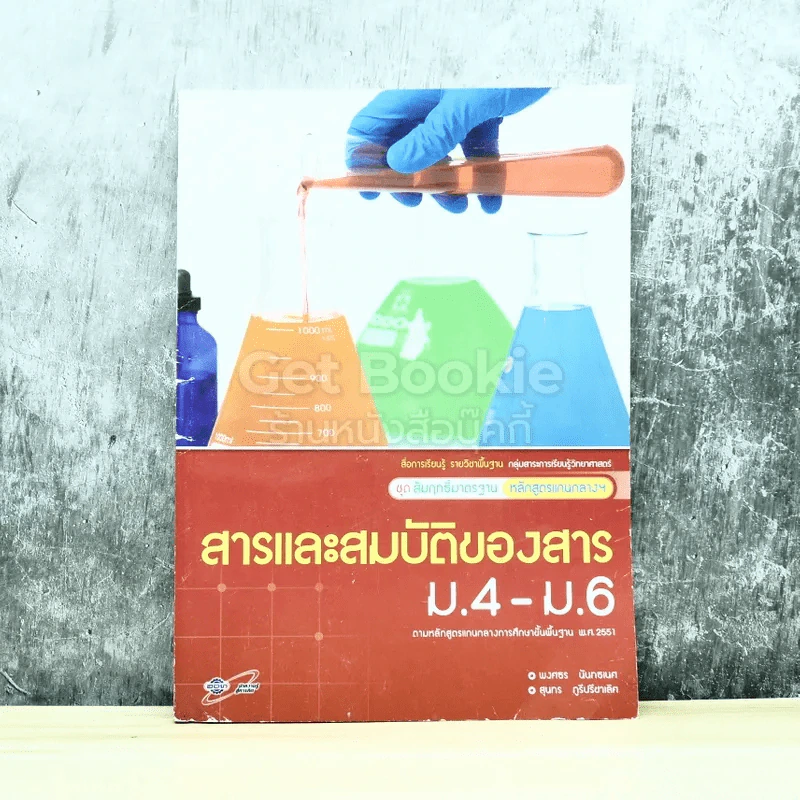 สารและสมบัติของสาร ม.4-ม.6 รูปที่ 1