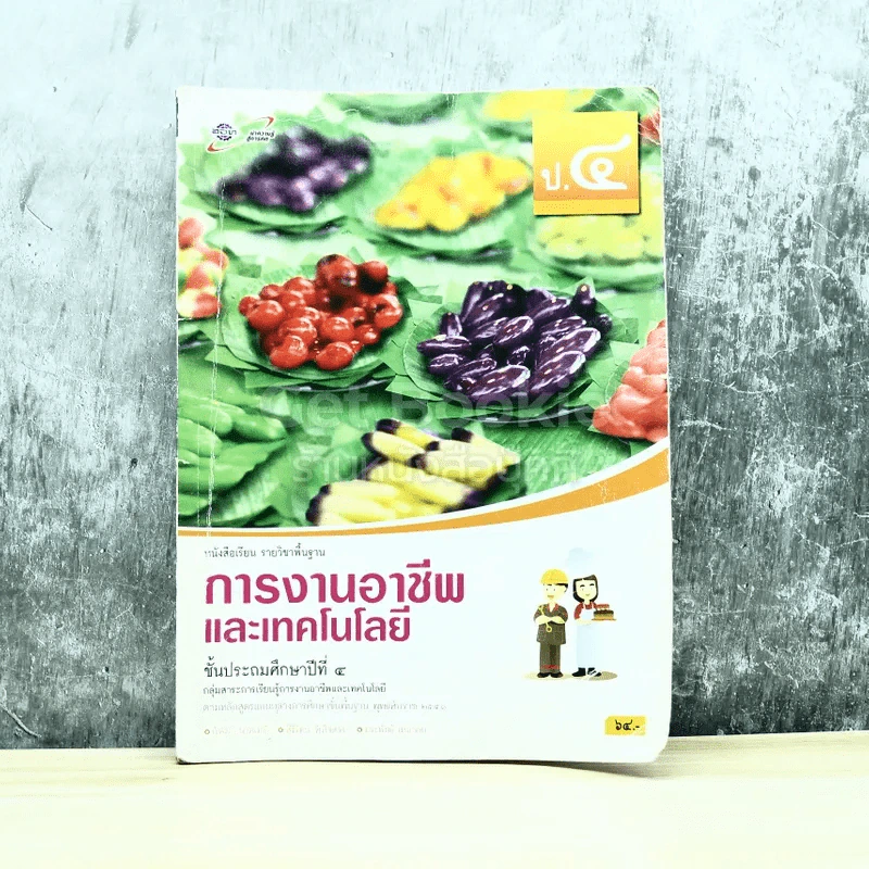 การงานอาชีพและเทคโนโลยี ชั้นประถมศึกษาปีที่ 4 รูปที่ 1