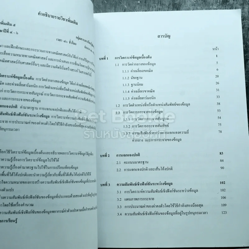 คณิตศาสตร์ เล่ม 5 ชั้นมัธยมศึกษาปีที่ 4-6 รูปที่ 6