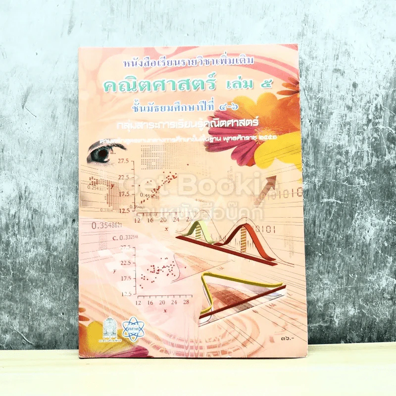 คณิตศาสตร์ เล่ม 5 ชั้นมัธยมศึกษาปีที่ 4-6 รูปที่ 1