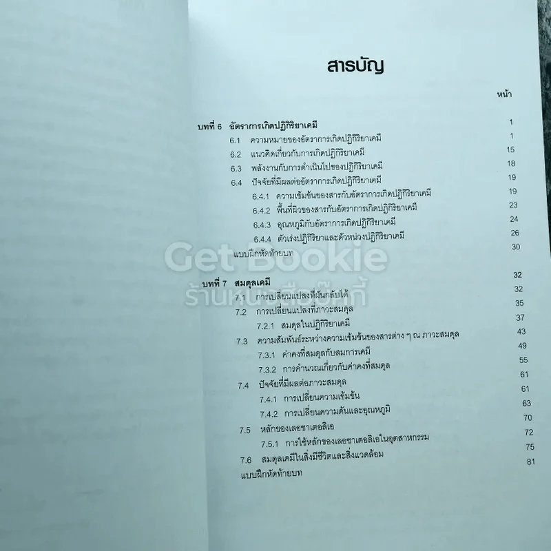 เคมี เล่ม 3 ชั้นมัธยมศึกษาปีที่ 4-6 รูปที่ 6