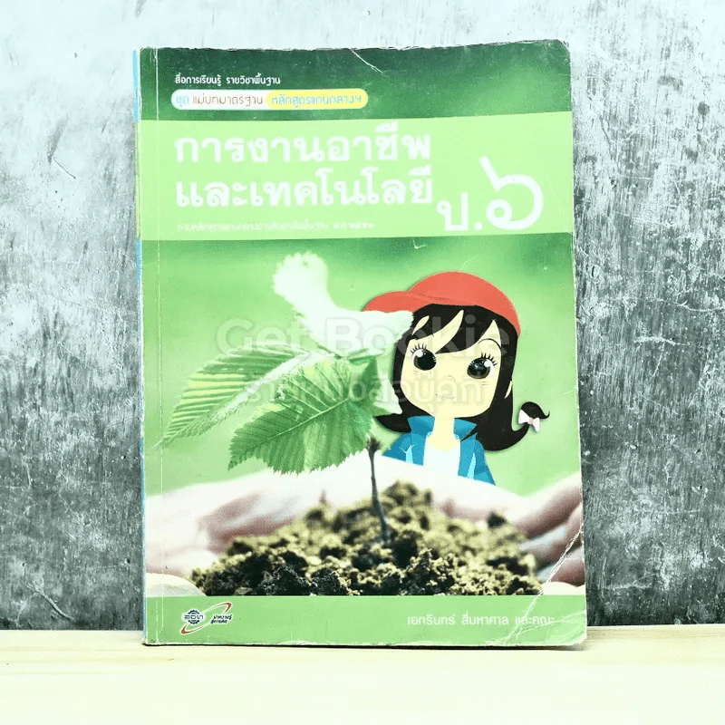การงานอาชีพและเทคโนโลยี ป.6 รูปที่ 1