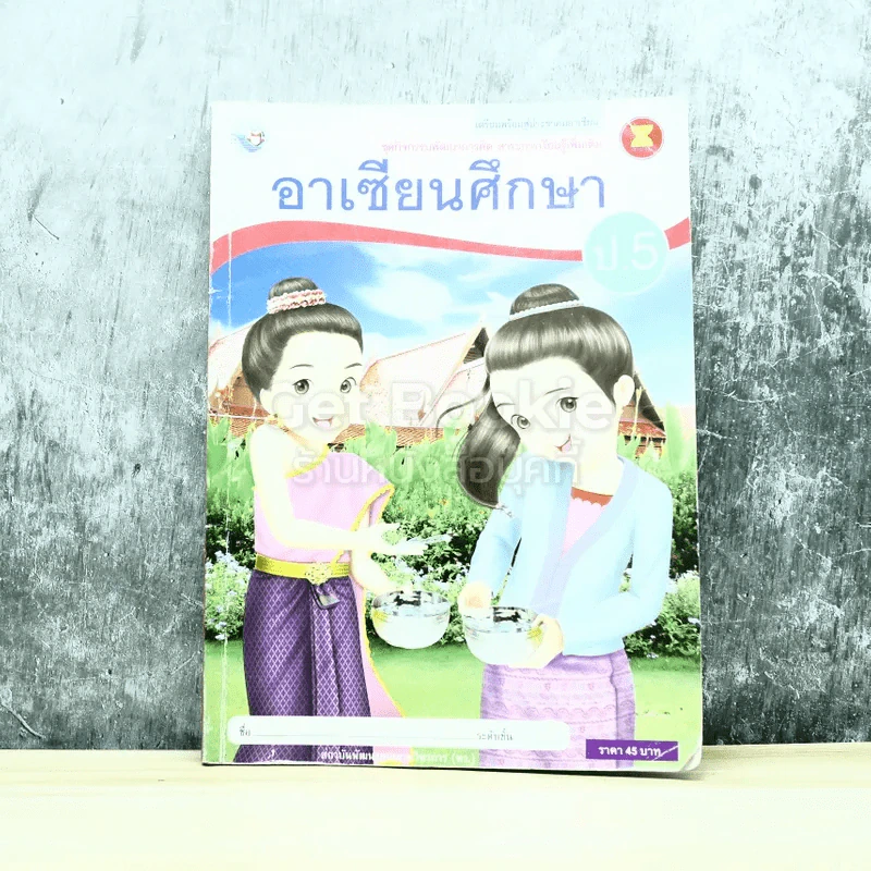 อาเซียนศึกษา ป.5 รูปที่ 1