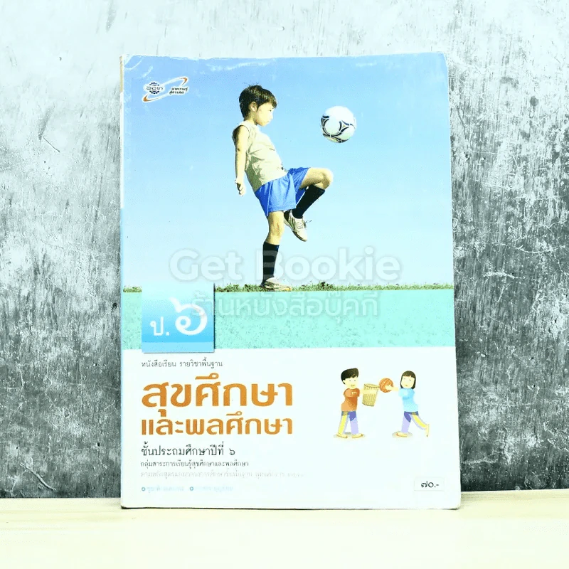 สุขศึกษาและพลศึกษา ชั้นประถมศึกษาปีที่ 6 รูปที่ 1