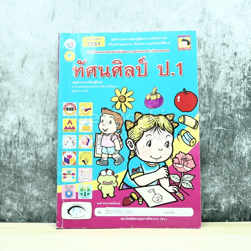 ทัศนศิลป์ ป.1 รูปที่ 1