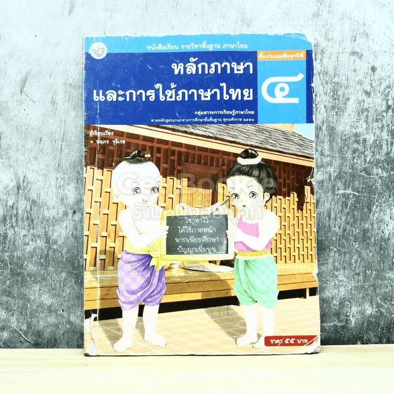 หลักภาษาและการใช้ภาษาไทย ชั้นประถมศึกษาปีที่ 4 รูปที่ 1