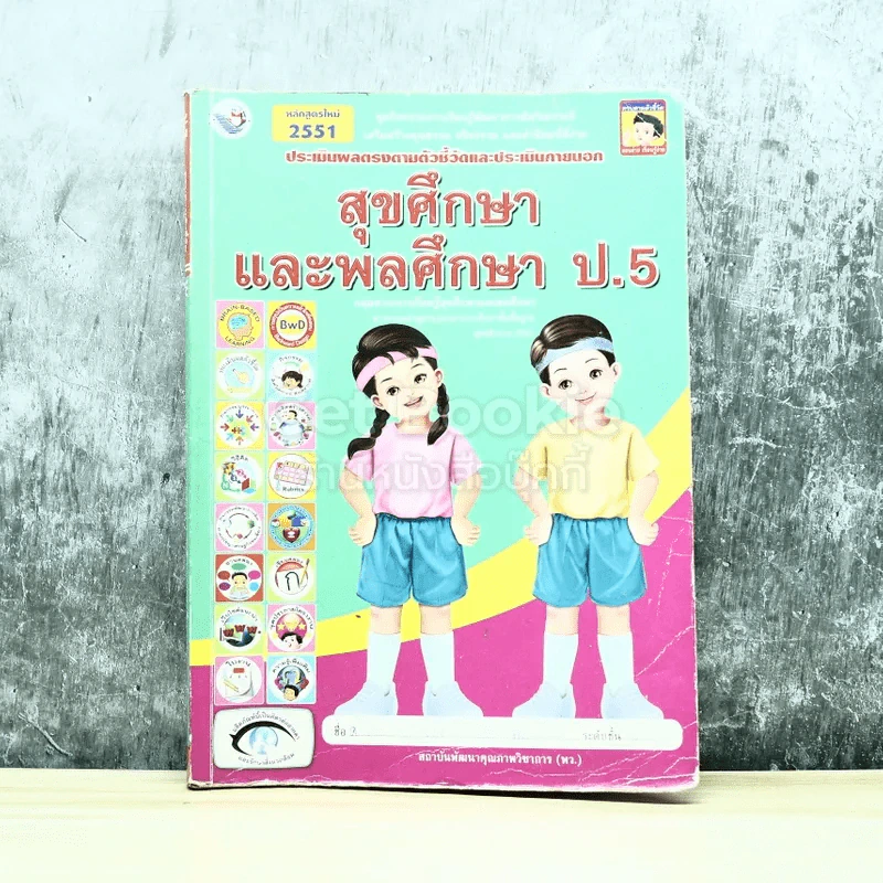 สุขศึกษาและพลศึกษา ป.5 รูปที่ 1